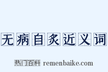 无病自炙近义词是什么意思的图片